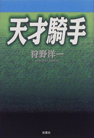 キンドル 無料電子書籍 天才騎手 バイ