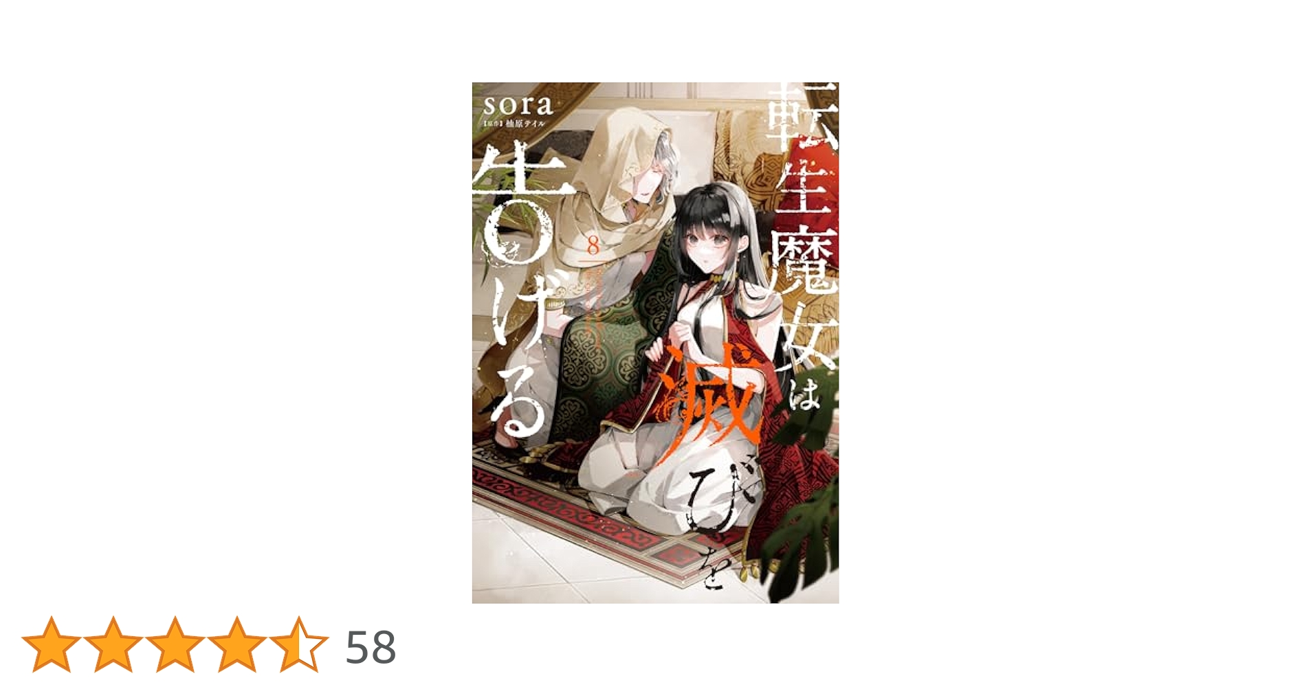 Amazon.co.jp: 転生魔女は滅びを告げる 8 (フロース コミック