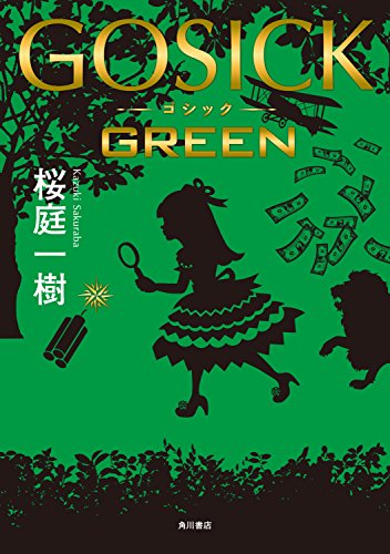 無料電子書籍アプリ GOSICK GREEN GOSICK グレイウルフ探偵社編 (角川書 バイ