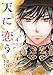 天に恋う4 (ネクストFコミックス)