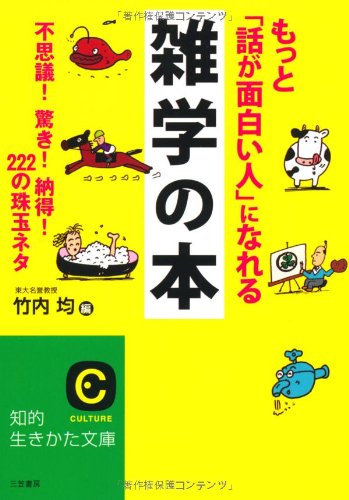 もっと 話が面白い人 になれる雑学の本 不思議 驚き 納得 ２２２の珠玉ネタ 知的生きかた文庫 竹内 均 本 通販 Amazon