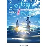 この世界にｉをこめて (メディアワークス文庫)