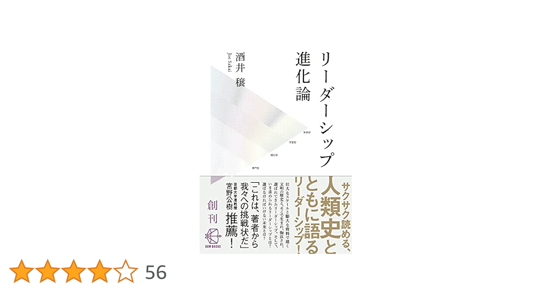 リーダーシップ進化論―人類誕生以前からAI時代まで (【BOW BOOKS
