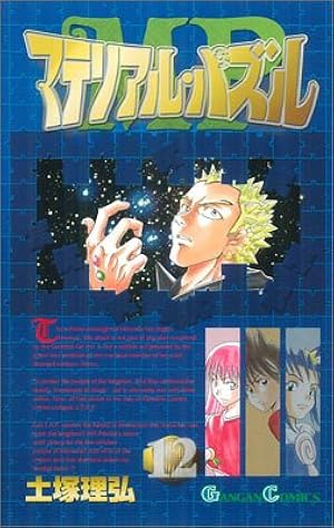 マテリアル・パズル 新連載　連載開始号　ガンガン　2002 2 Amazon.co.jp: マテリアル・パズル (1) (ガンガンコミックス) : 土塚