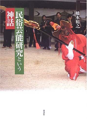 民俗芸能研究という神話 | 橋本 裕之 |本 | 通販 | Amazon