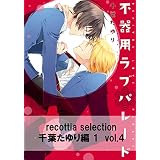 recottia selection 千葉たゆり編1　vol.4 (B's-LOVEY COMICS)