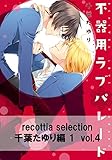 recottia selection 千葉たゆり編1　vol.4 (B's-LOVEY COMICS)