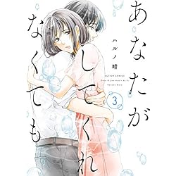 Amazon.co.jp: あなたがしてくれなくても 1-5巻 新品セット : ハルノ晴