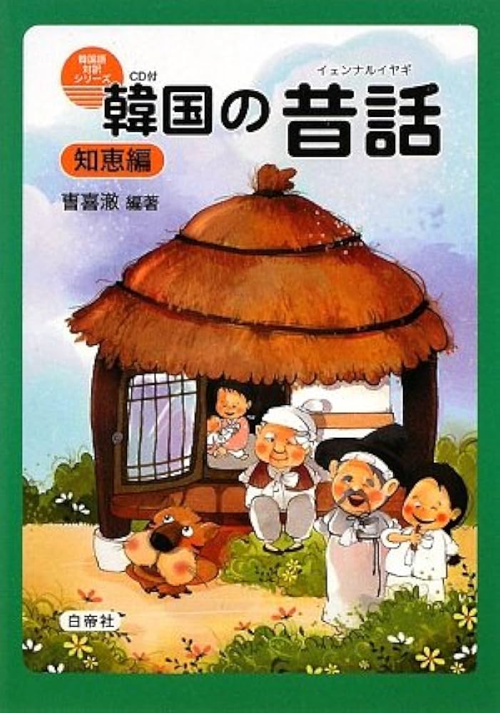 韓国の昔話(イェンナルイヤギ) 知恵編 CD付 (韓国語対訳シリーズ