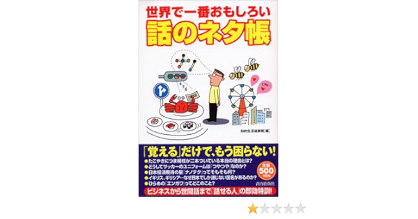 世界で一番おもしろい話のネタ帳 知的生活追跡班 本 通販 Amazon