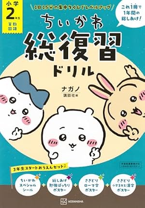 ブックカバー ちいかわ総復習ドリル 小学2年生