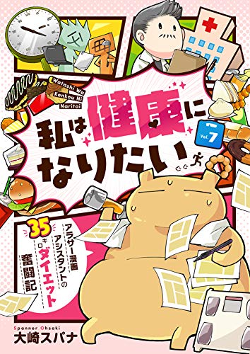 スマホ 無料電子書籍 私は健康になりたい アラサー漫画アシスタントの35キロダイエット奮闘記7 バイ