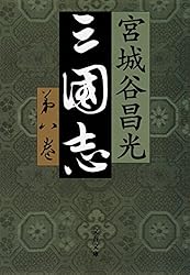 三国志 1-12巻 全巻 外伝 宮城谷昌光 三国志外伝』｜感想・レビュー・試し読み - 読書メーター