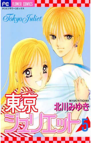 東京ジュリエット ５ フラワーコミックス 北川みゆき 少女マンガ Kindleストア Amazon