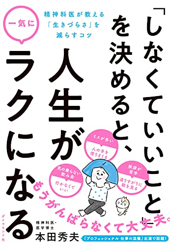 Amazon Co Jp しなくていいこと を決めると 人生が一気にラクになる 精神科医が教える 生きづらさ を減らすコツ Ebook 本田 秀夫 本