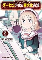 ゲーセン少女と異文化交流 (全10巻) Kindle版