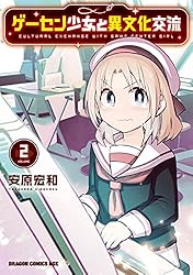 Amazon.co.jp: ゲーセン少女と異文化交流 2 (ドラゴンコミックス