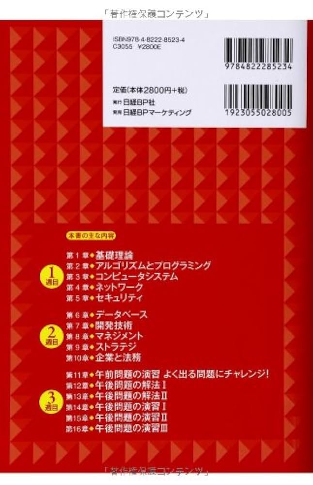 3週間完全マスター 応用情報技術者 2014年版 | アイティ