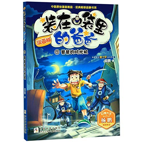 装在口袋里的爸爸(漫画版9爸爸的时光机)/中国原创漫画精品经典畅销品牌书系