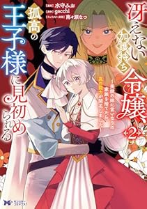 冴えない加護持ち令嬢、孤高の王子様に見初められる ～美貌の妹に言いなりの家族を捨てたら、真の能力が開花しました～（コミック） ： 2 (モンスターコミックスｆ)