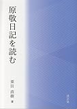 原敬日記を読む