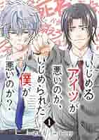 【中古】 いじめるアイツが悪いのか、いじめられた僕が悪いのか？ ５/スクウェア・エニックス/君塚力 中古】 いじめるアイツが悪いのか、いじめられた僕が悪いのか