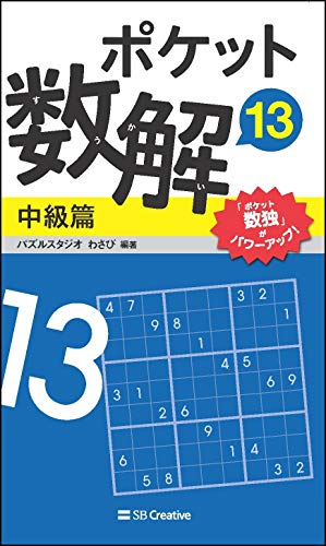 キンドル 無料電子書籍 ポケット数解13 中級篇 バイ