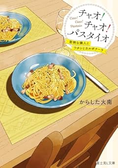 チャオ! チャオ! パスタイオ 面倒な隣人とワタシとカルボナーラ (富士見L文庫)