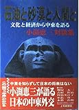 石油と砂漠と人間と: 文化と経済から中東を語る 小渕恵三対談集