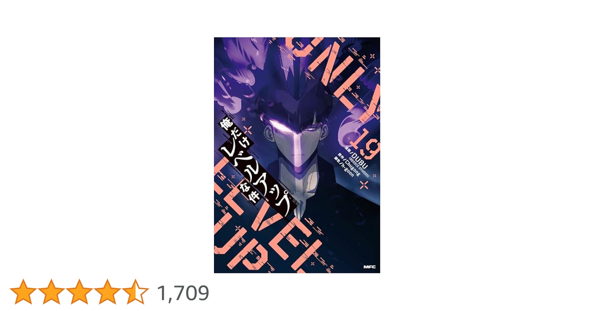 俺だけレベルアップな件　１５巻〜１９巻 俺だけレベルアップな件 15」DUBU（REDICESTUDIO） [MFC] - KADOKAWA