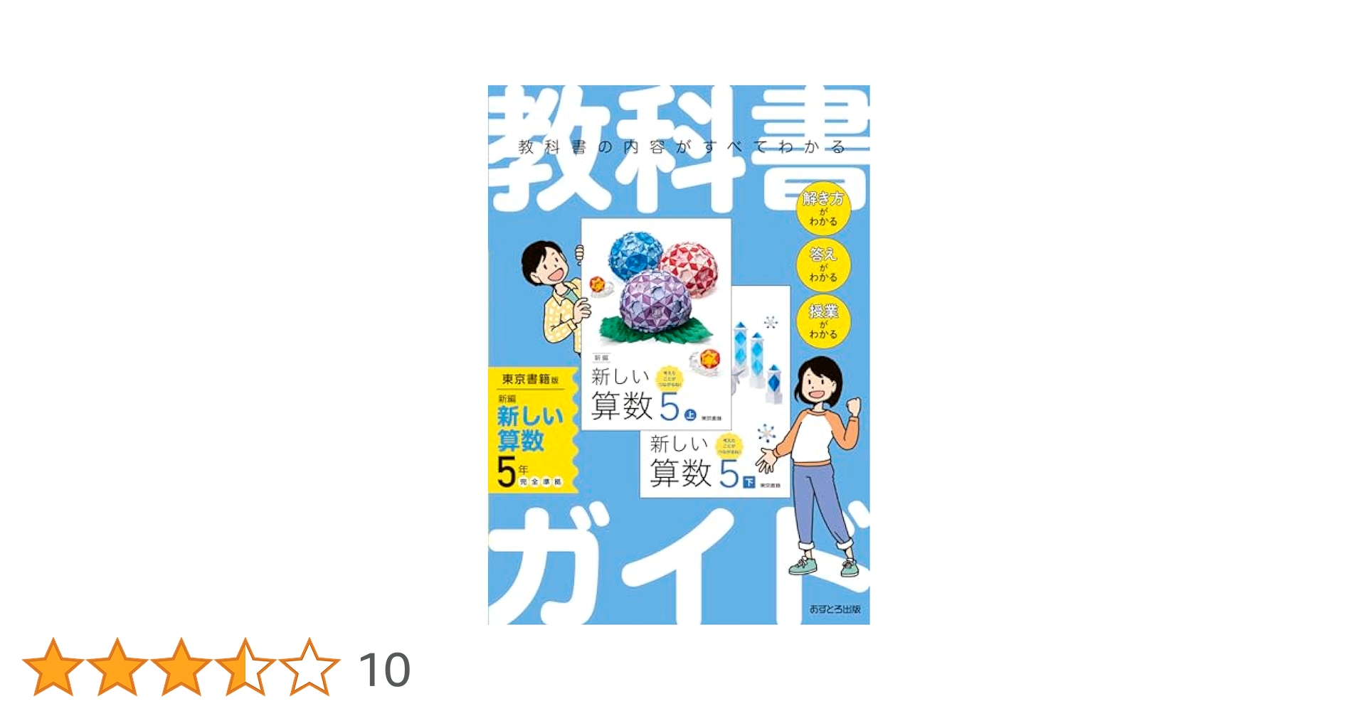 小学教科書ガイド 算数 5年 東京書籍版 | あすとろ出版 |本