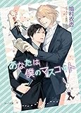 あなたは僕のマスコット【SS付き電子限定版】 (キャラ文庫)