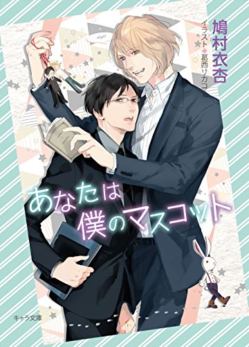 あなたは僕のマスコット Ss付き電子限定版 キャラ文庫 鳩村衣杏 ボーイズラブノベルス Kindleストア Amazon