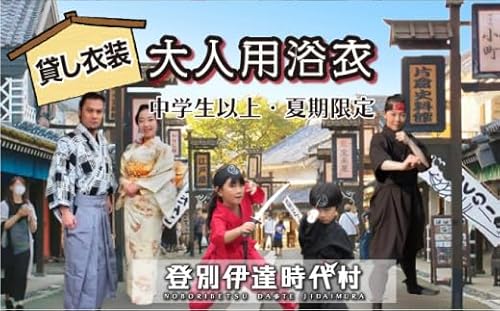 登別伊達時代村 貸し衣装 大人用浴衣(中学生以上)※夏期限定※