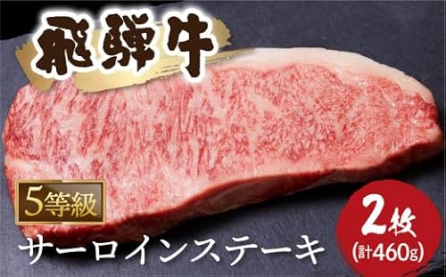 A5等級 飛騨牛 サーロインステーキ 2枚(計460g)牛肉 和牛 ステーキ サーロイン 厚切り 飛騨市[Q1039] 40000円 4万円