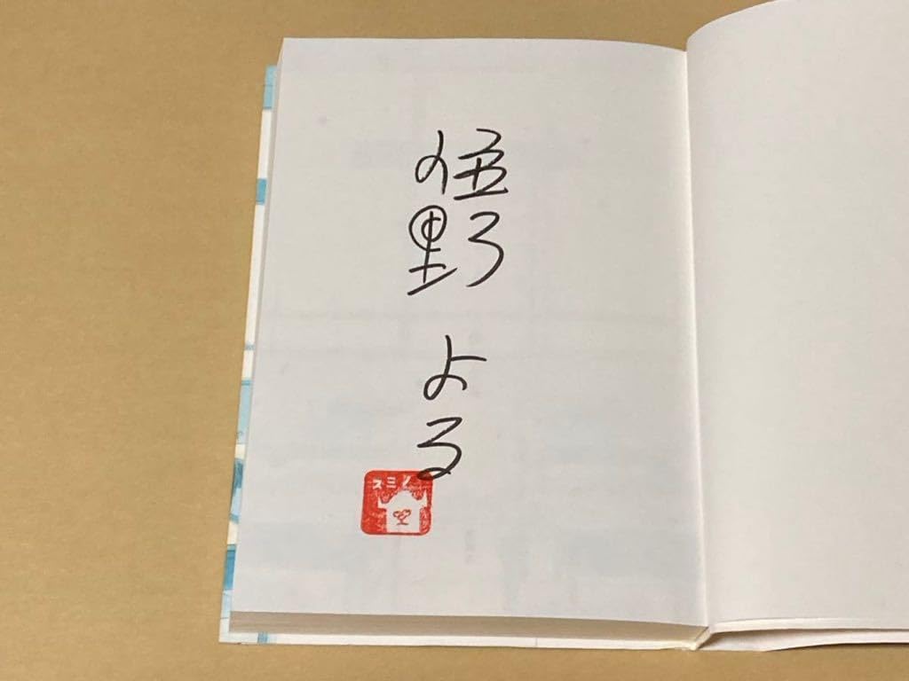 Amazon.co.jp: ☆住野よる☆直筆サイン/落款入り☆か「」く