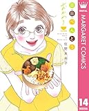 日日（にちにち）べんとう おかわり (マーガレットコミックスDIGITAL)
