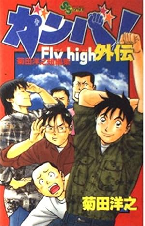 ガンバ! Fly high Amazon.co.jp: ガンバ! Fly high (20) (少年サンデーコミックス