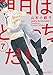 明日はどっちだ!7 (H&C Comics ihr HertZシリーズ)