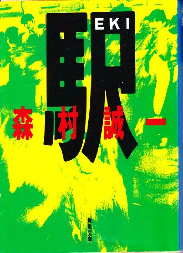 駅 (角川文庫 も 3-105)