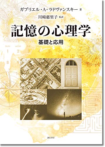 記憶の心理学:基礎と応用 記憶の心理学:基礎と応用