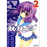 えむえむっ！ 2 えむえむっ! (MFコミックス　アライブシリーズ)