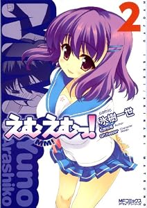 えむえむっ！ 2 えむえむっ! (MFコミックス　アライブシリーズ)