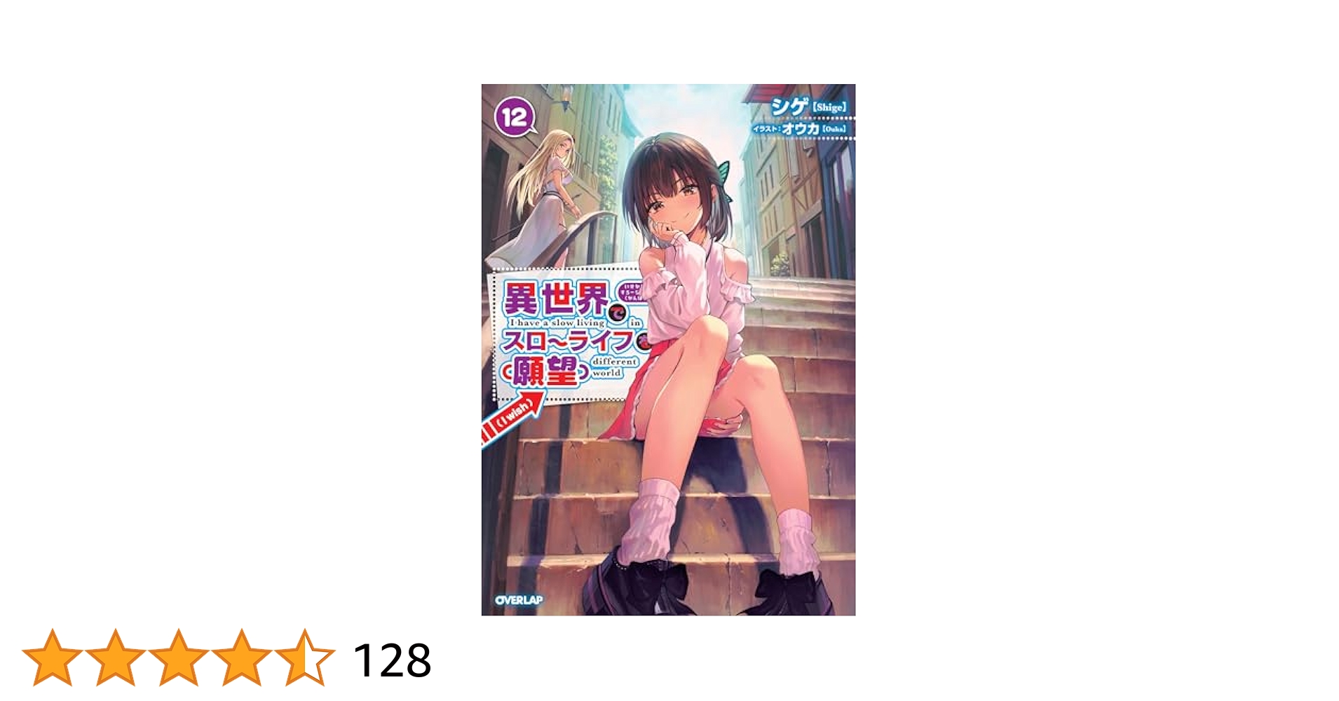 異世界でスローライフを（願望） 12 (オーバーラップノベルス