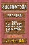 Today lucky seven tools 2021 Year: Constellation Lucky food sweets accessories daily necessities sayings four-character idiom person kouunnonanatudougu (Japanese Edition)