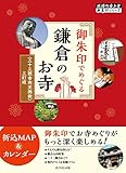 01 御朱印でめぐる鎌倉のお寺 三十三観音完全掲載 三訂版 (地球の歩き方 御朱印シリーズ)