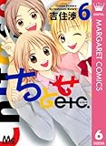 ちとせetc. 6 (マーガレットコミックスDIGITAL)