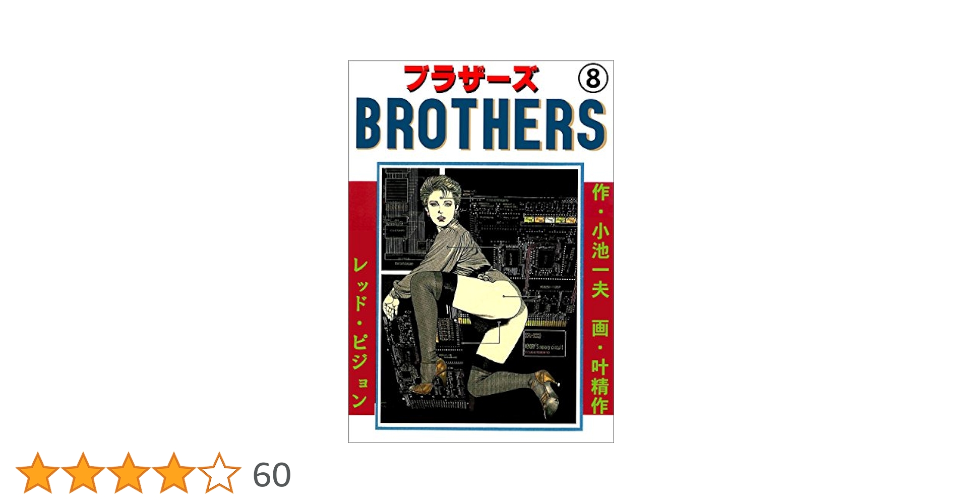 BROTHERS－ブラザーズ8 (マンガの金字塔) | 叶 精作, 小池 一夫
