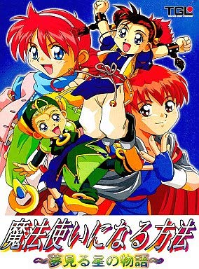 【完品】魔法使いになる方法 〜夢見る星の物語〜 Windows PCゲーム Amazon | 魔法使いになる方法～夢見る星の物語～ | PCゲーム | PCソフト