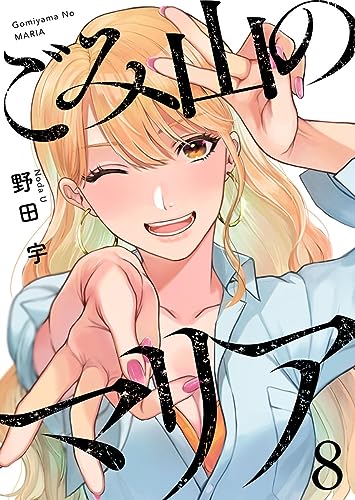 ごみ山のマリア8 (comic Addict)